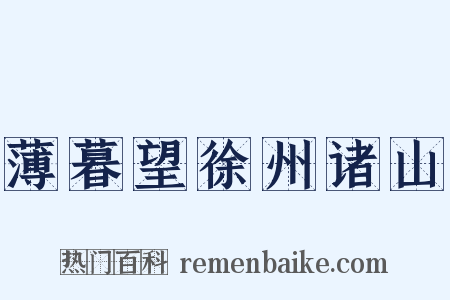 薄暮望徐州诸山是什么意思的图片